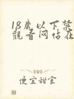 18岁以下禁止观看网站在线观看