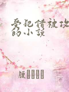 受犯错被攻教训的小说