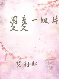 国产一级片久久久久