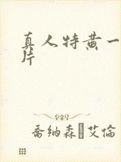 真人特黄一级大片