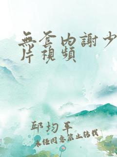 无套内谢少妇毛片视频