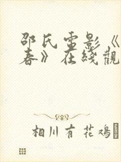 邵氏电影《袋中春》在线观看