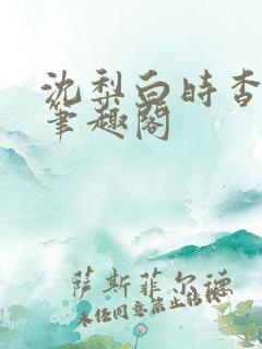 沈梨白时杳by笔趣阁