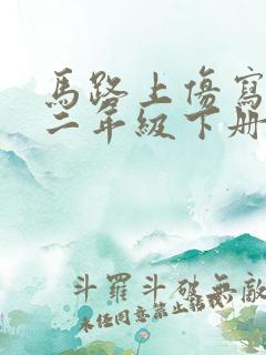 马路上仿写句子二年级下册