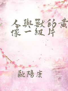 人与兽的黄色录像一级片