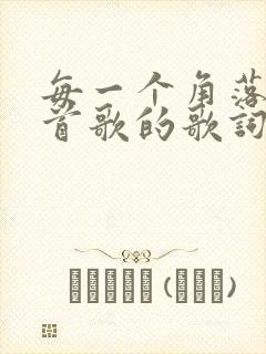 每一个角落是哪首歌的歌词