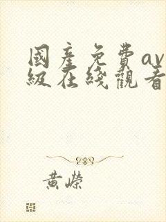 国产免费av一级在线观看不卡