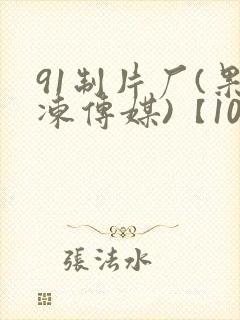 91制片厂(果冻传媒)【101部全集】
