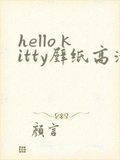 hello kitty壁纸高清