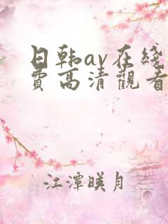 日韩av在线免费高清观看
