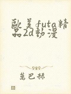 欧美futa精品2d动漫