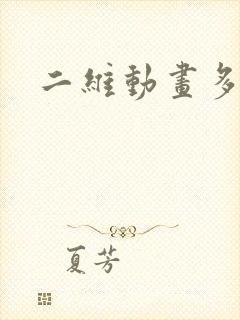 二维动画多少钱