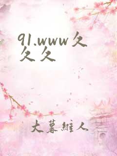 91.www久久久