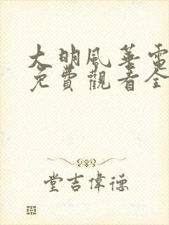 大明风华电视剧免费观看全集完整版