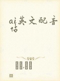 ai英文配音网站