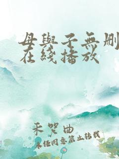 母与子无删减版在线播放