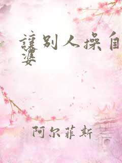 让别人操自己老婆