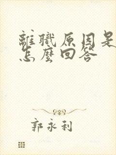 离职原因是什么怎么回答