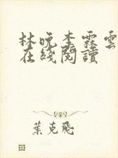 林晚李霖云小说在线阅读