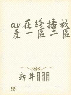 av在线播放国产一区二区