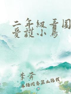 二年级看图写话爱护小鸟