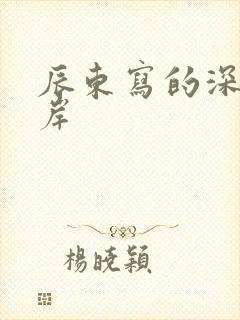 辰东写的深空彼岸