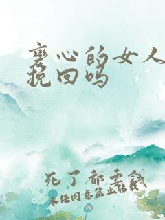 变心的女人还能挽回吗