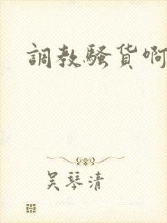 调教骚货啊啊啊