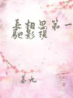 长相思第一季策驰影视