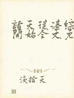 诸天从港综世界开始全文免费下载