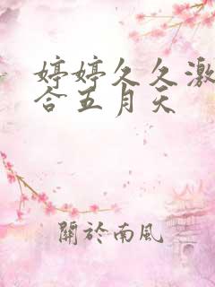 婷婷久久激情综合五月天