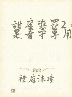 甜蜜惩罚2 我是看守专用宠物这部剧中的台