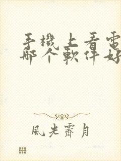 手机上看电视剧哪个软件好免费