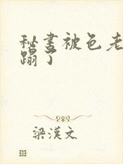 秘书被色老板糟蹋了