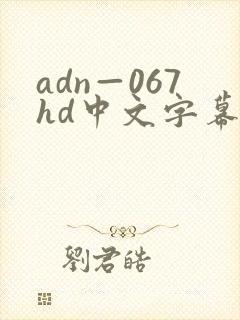 adn—067hd中文字幕人妻
