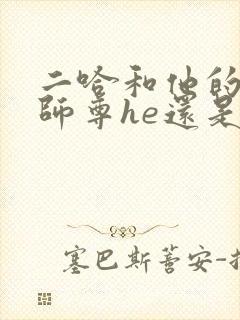 二哈和他的白猫师尊he还是be