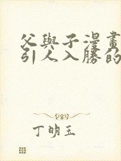 父与子漫画一本引人入胜的书