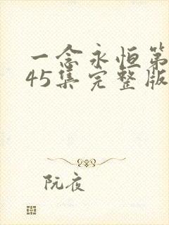 一念永恒第三季45集完整版