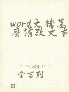 word文档怎么修改文本框里的文字