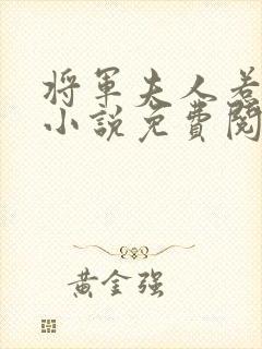 将军夫人惹不得小说免费阅读