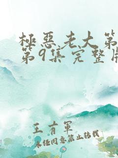 极恶老大第二季第9集完整版