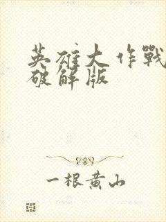 英雄大作战无敌破解版