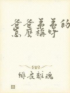 爸爸弟弟的老婆怎么称呼