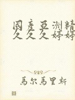 国产亚洲精品久久久久婷婷