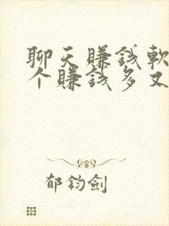 聊天赚钱软件哪个赚钱多又快