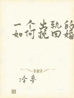 一个出轨的男人如何挽回婚姻