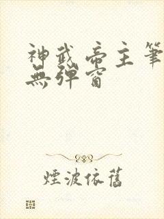 神武帝主笔趣阁无弹窗