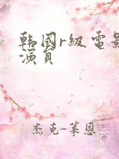 韩国r级电影女演员