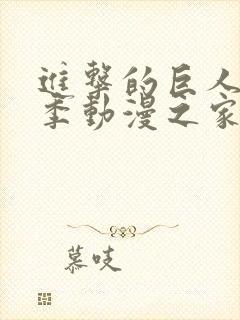 进击的巨人第二季动漫之家