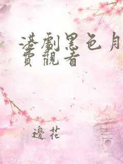 港剧黑色月光免费观看